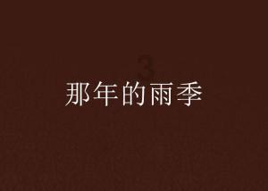营救小猫头鹰
